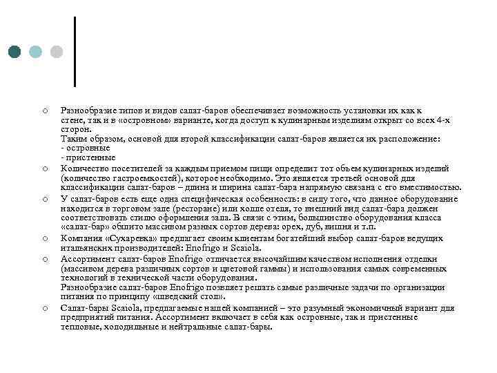 ¢ ¢ ¢ Разнообразие типов и видов салат-баров обеспечивает возможность установки их как к