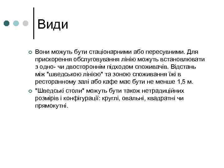 Види ¢ ¢ Вони можуть бути стаціонарними або пересувними. Для прискорення обслуговування лінію можуть