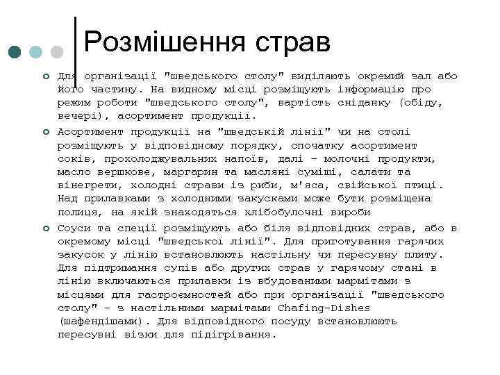 Розмішення страв ¢ ¢ ¢ Для організації "шведського столу" виділяють окремий зал або його
