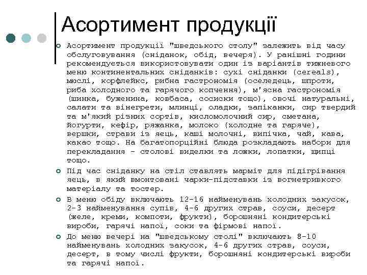 Асортимент продукції ¢ ¢ Асортимент продукції "шведського столу" залежить від часу обслуговування (сніданок, обід,