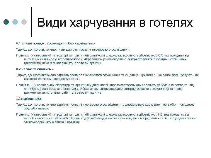Види харчування в готелях 8. 1 «лише номер» ; «розміщення без харчування» Тариф, до