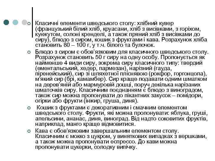 ¢ ¢ Класичні елементи шведського столу: хлібний кувер (французький білий хліб, круасани, хліб з