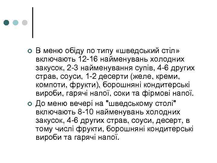 ¢ ¢ В меню обіду по типу «шведський стіл» включають 12 -16 найменувань холодних