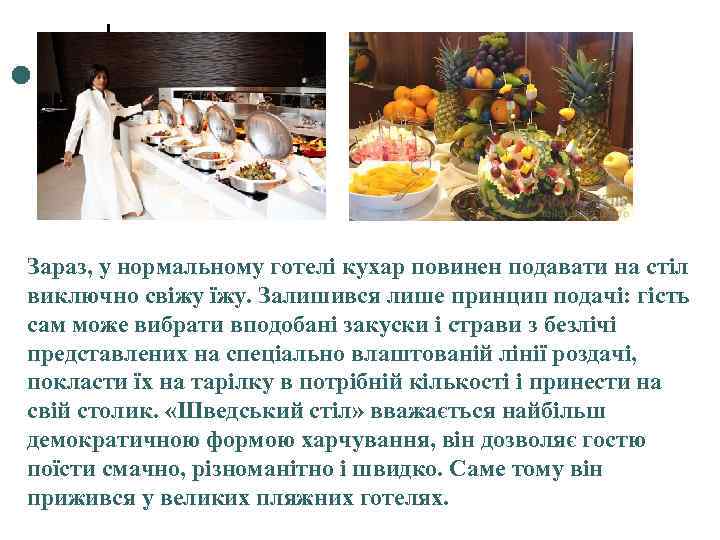 Зараз, у нормальному готелі кухар повинен подавати на стіл виключно свіжу їжу. Залишився лише