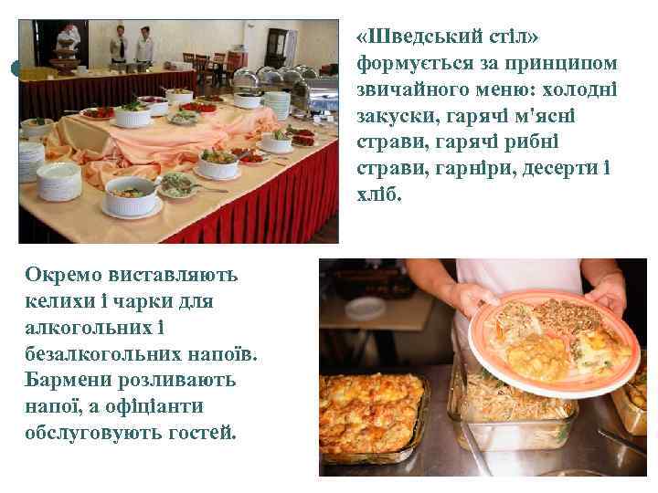  «Шведський стіл» формується за принципом звичайного меню: холодні закуски, гарячі м'ясні страви, гарячі