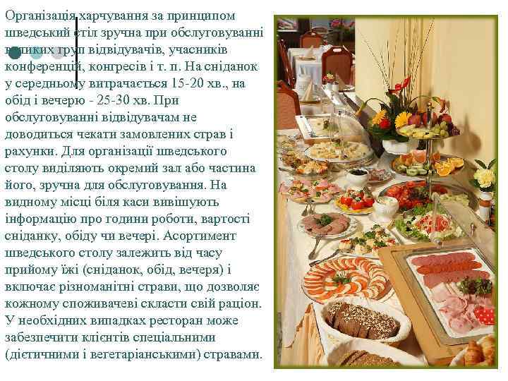 Організація харчування за принципом шведський стіл зручна при обслуговуванні великих груп відвідувачів, учасників конференцій,