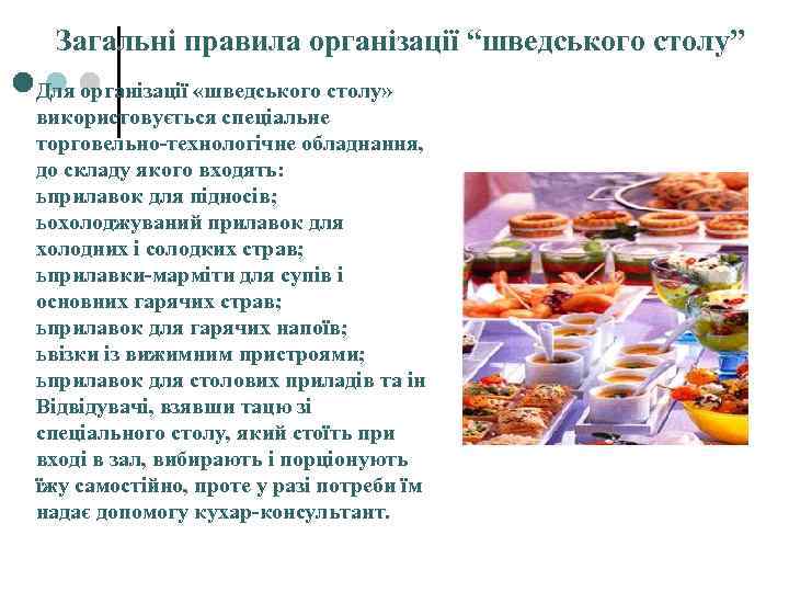 Загальні правила організації “шведського столу” Для організації «шведського столу» використовується спеціальне торговельно-технологічне обладнання, до