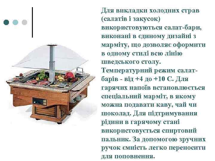 Для викладки холодних страв (салатів і закусок) використовуються салат-бари, виконані в єдиному дизайні з
