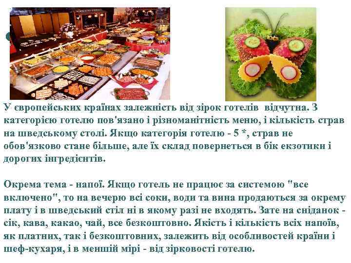 У європейських країнах залежність від зірок готелів відчутна. З категорією готелю пов'язано і різноманітність