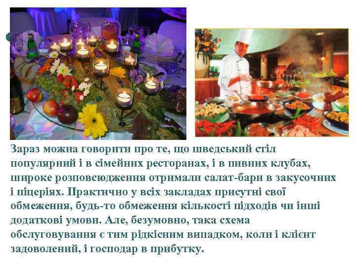 Зараз можна говорити про те, що шведський стіл популярний і в сімейних ресторанах, і