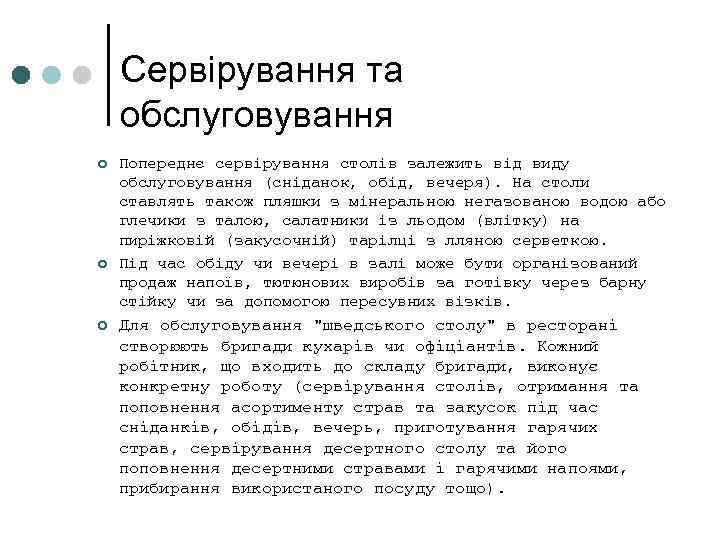 Сервірування та обслуговування ¢ ¢ ¢ Попереднє сервірування столів залежить від виду обслуговування (сніданок,