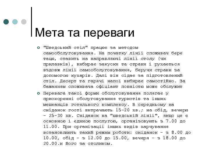 Мета та переваги ¢ ¢ "Шведський стіл" працює за методом самообслуговування. На початку лінії
