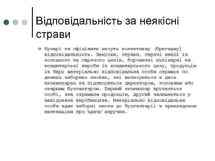 Відповідальність за неякісні страви ¢ Кухарі та офіціанти несуть колективну (бригадну) відповідальність. Закуски, страви,