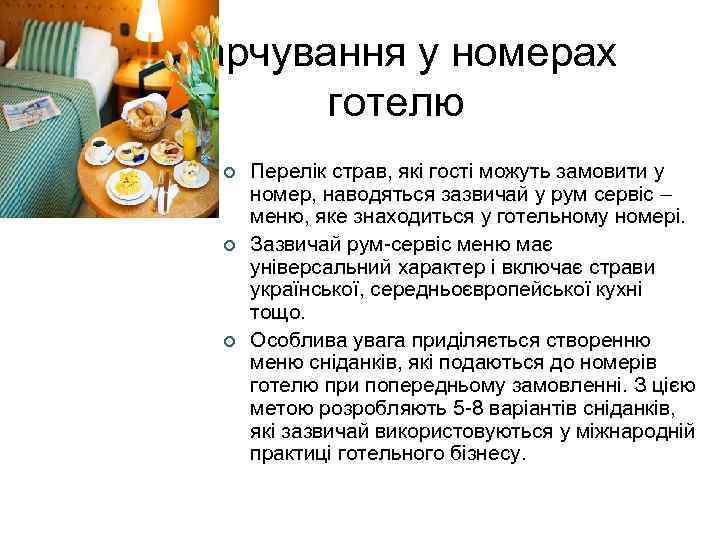 Харчування у номерах готелю ¢ ¢ ¢ Перелік страв, які гості можуть замовити у