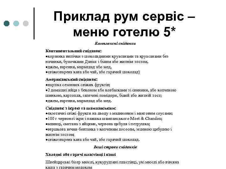 Приклад рум сервіс – меню готелю 5* Комплексні сніданки Континентальний сніданок: корзинка випічки з