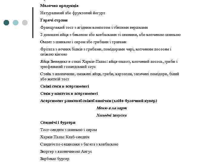 Молочна продукція Натуральний або фруктовий йогурт Гарячі страви Французький тост з ягідним компотом і