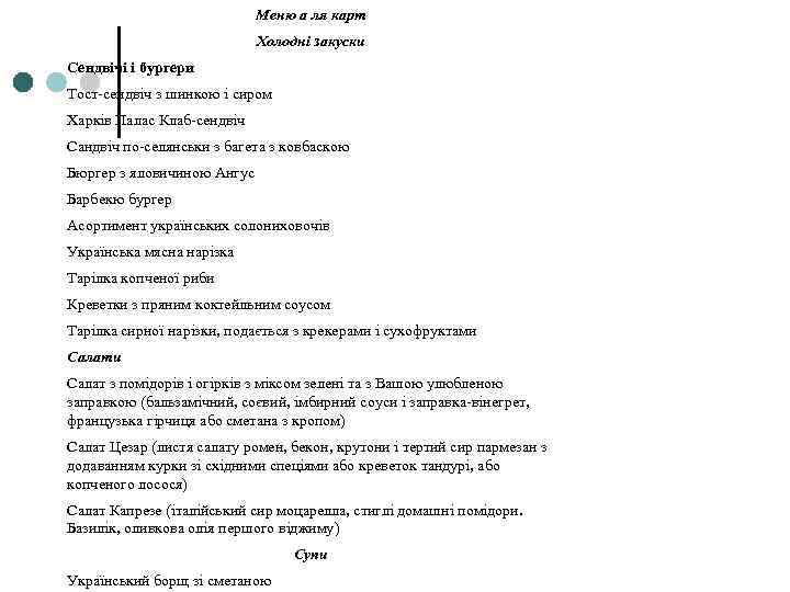 Меню а ля карт Холодні закуски Сендвічі і бургери Тост-сендвіч з шинкою і сиром
