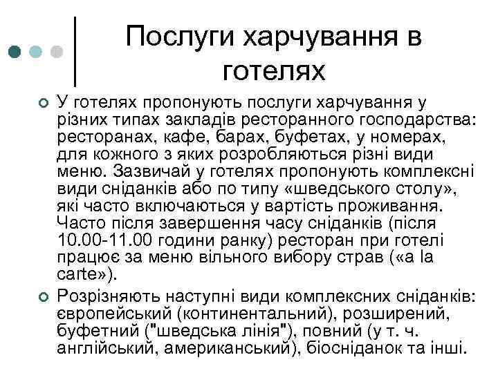 Послуги харчування в готелях ¢ ¢ У готелях пропонують послуги харчування у різних типах