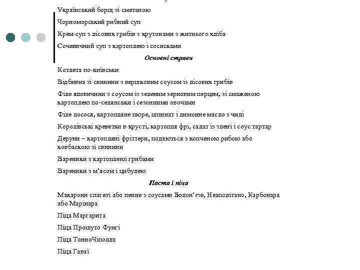 Супи Український борщ зі сметаною Чорноморський рибний суп Крем-суп з лісових грибів з крутонами