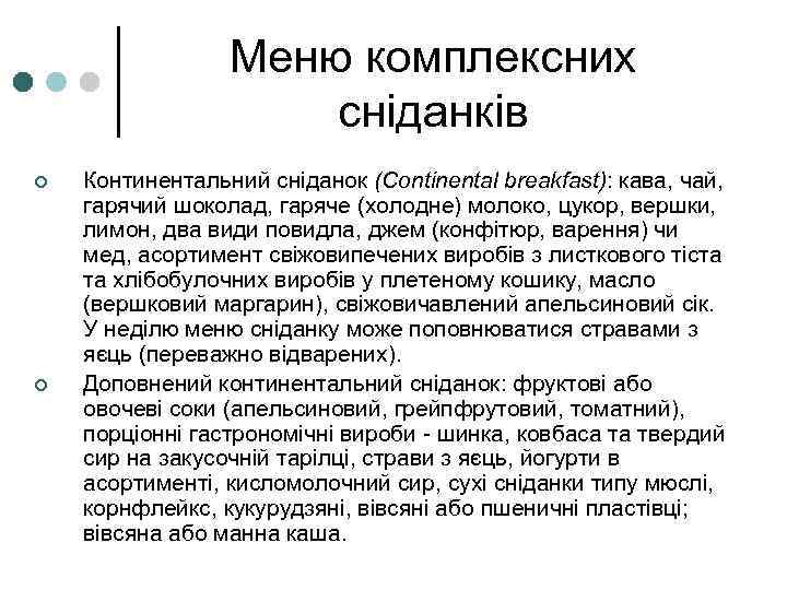 Меню комплексних сніданків ¢ ¢ Континентальний сніданок (Continental breakfast): кава, чай, гарячий шоколад, гаряче