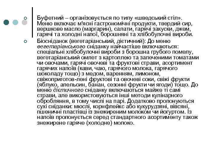 ¢ ¢ Буфетний – організовується по типу «шведський стіл» . Меню включає м'ясні гастрономічні