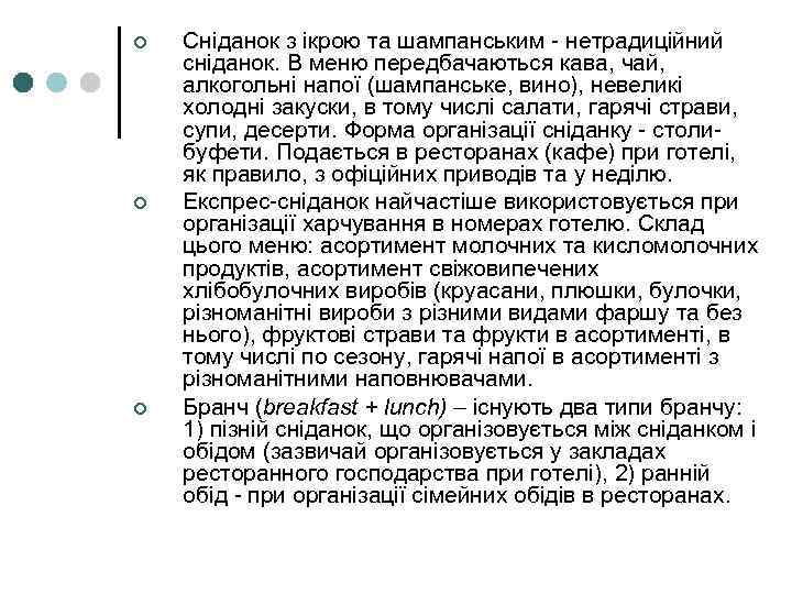 ¢ ¢ ¢ Сніданок з ікрою та шампанським - нетрадиційний сніданок. В меню передбачаються