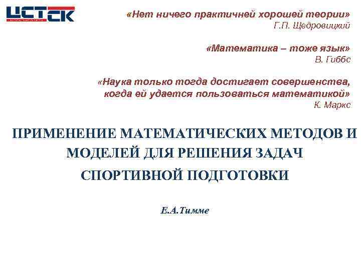  «Нет ничего практичней хорошей теории» Г. П. Щедровицкий «Математика – тоже язык» В.