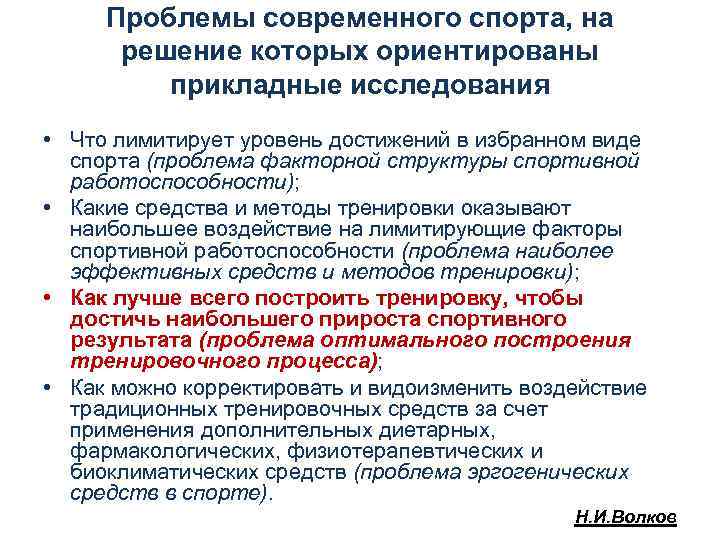 Проблемы современного спорта, на решение которых ориентированы прикладные исследования • Что лимитирует уровень достижений