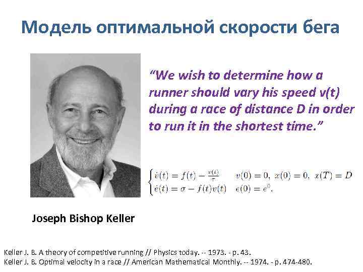 Модель оптимальной скорости бега “We wish to determine how a runner should vary his