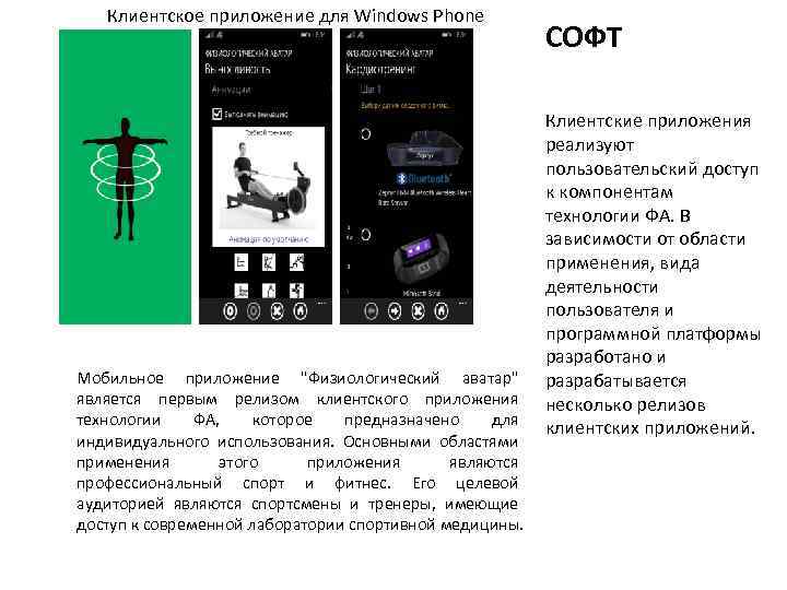Клиентское приложение для Windows Phone СОФТ КЛИЕНТСКИЕ ПРИЛОЖЕНИЯ Мобильное приложение 