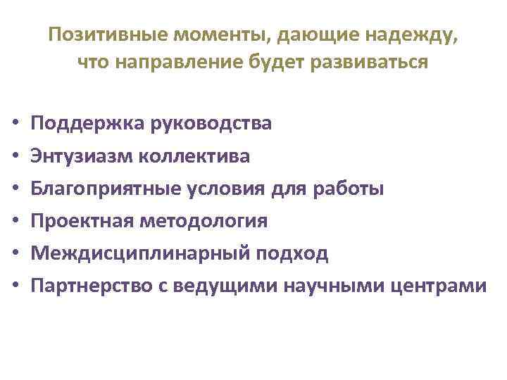 Позитивные моменты, дающие надежду, что направление будет развиваться • • • Поддержка руководства Энтузиазм