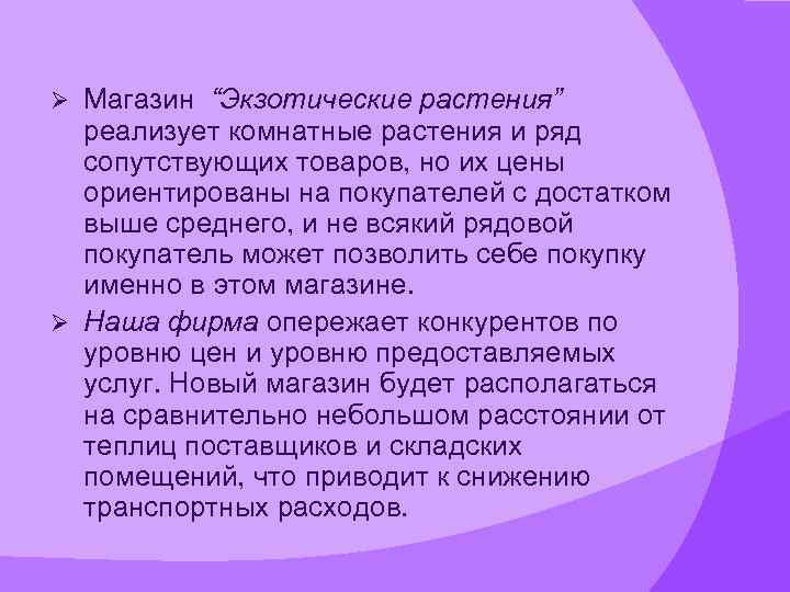 Магазин “Экзотические растения” реализует комнатные растения и ряд сопутствующих товаров, но их цены ориентированы