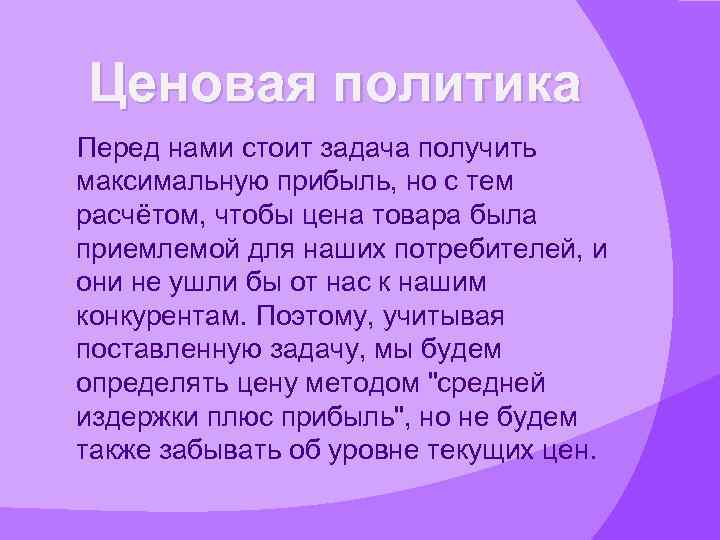 Ценовая политика Перед нами стоит задача получить максимальную прибыль, но с тем расчётом, чтобы