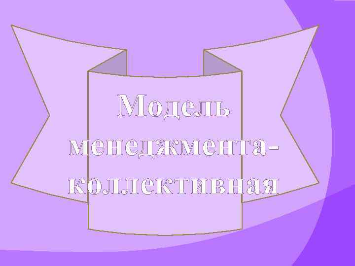 Модель менеджментаколлективная 