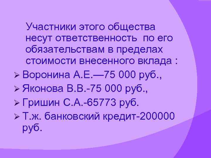 Участники этого общества несут ответственность по его обязательствам в пределах стоимости внесенного вклада :