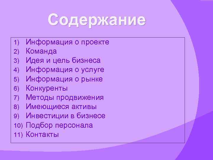 Содержание 1) 2) 3) 4) 5) 6) 7) 8) 9) 10) 11) Информация о