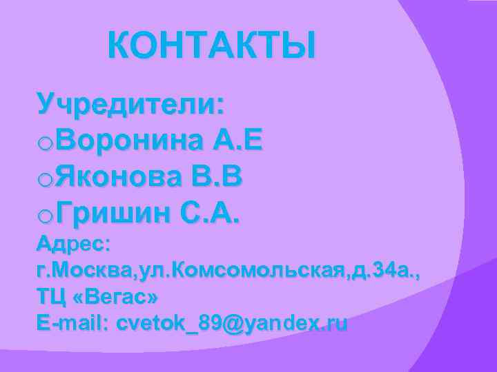 КОНТАКТЫ Учредители: o. Воронина А. Е o. Яконова В. В o. Гришин С. А.