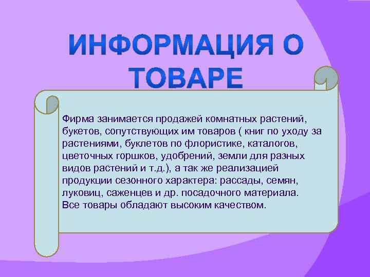 Фирма занимается продажей комнатных растений, букетов, сопутствующих им товаров ( книг по уходу за