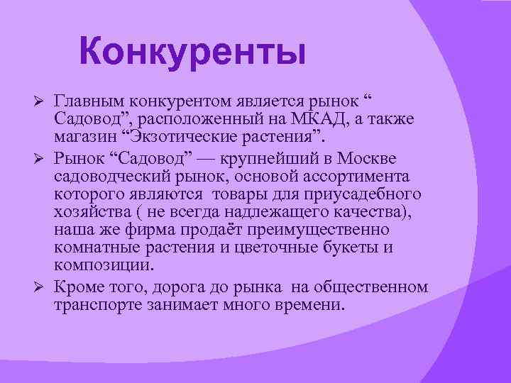 Конкуренты Главным конкурентом является рынок “ Садовод”, расположенный на МКАД, а также магазин “Экзотические