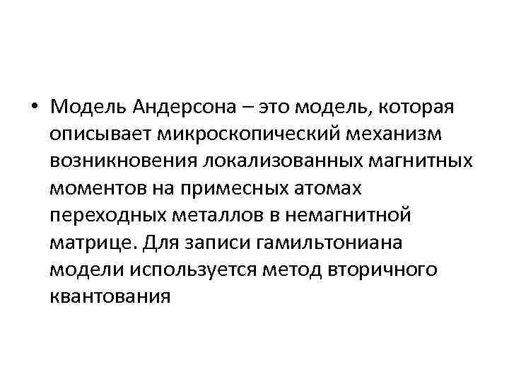  • Модель Андерсона – это модель, которая описывает микроскопический механизм возникновения локализованных магнитных
