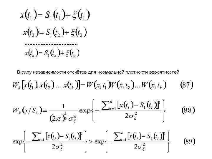 В силу независимости отсчётов для нормальной плотности вероятностей 