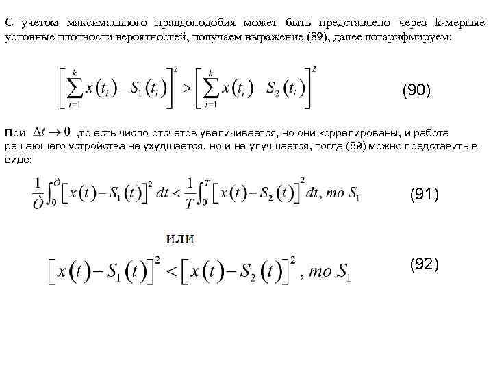 С учетом максимального правдоподобия может быть представлено через k-мерные условные плотности вероятностей, получаем выражение
