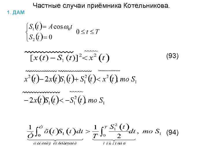 Частные случаи приёмника Котельникова. 1. ДАМ (93) (94) 