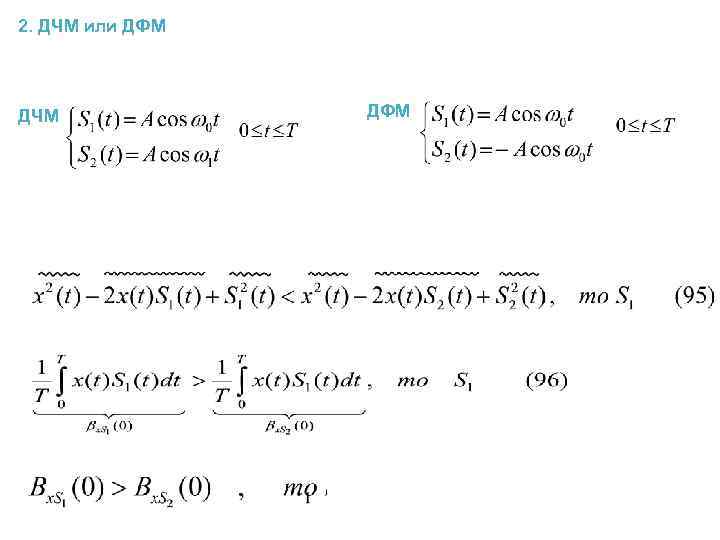 2. ДЧМ или ДФМ ДЧМ ДФМ 