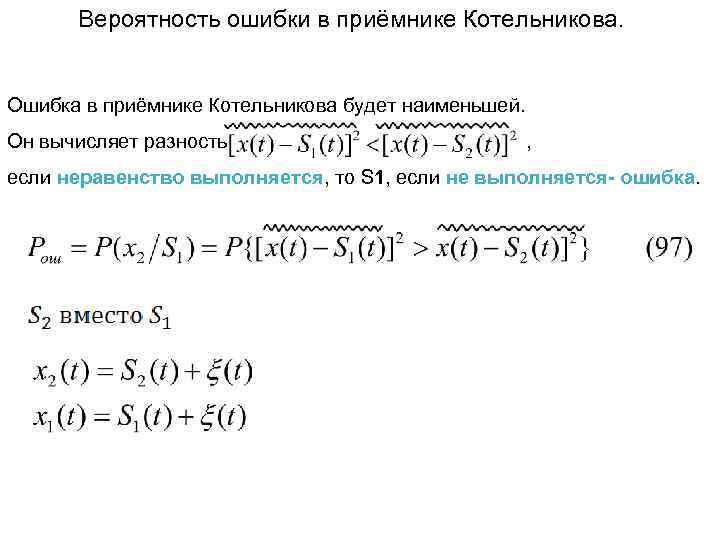 Вероятность ошибки в приёмнике Котельникова. Ошибка в приёмнике Котельникова будет наименьшей. Он вычисляет разность