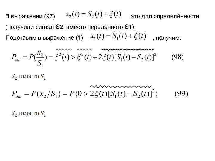 В выражении (97) это для определённости (получили сигнал S 2 вместо переданного S 1).