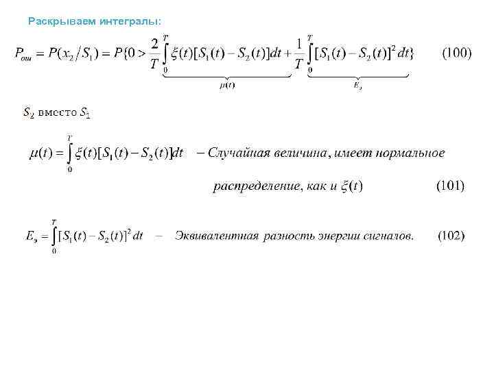 Раскрываем интегралы: 
