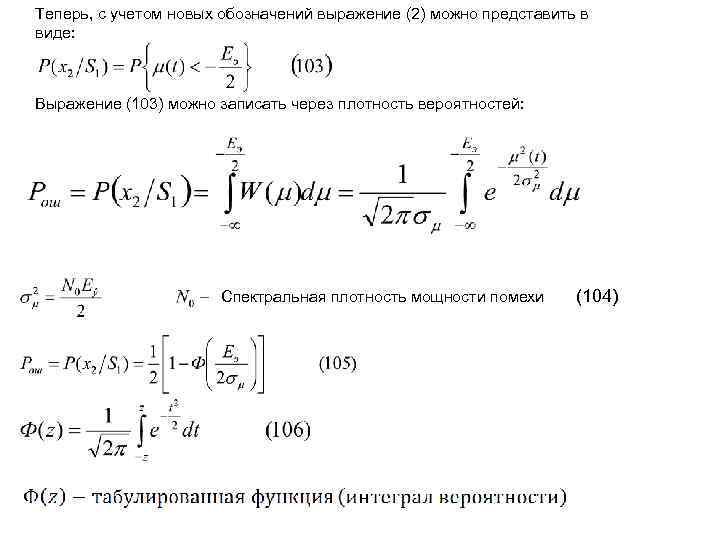 Теперь, с учетом новых обозначений выражение (2) можно представить в виде: Выражение (103) можно