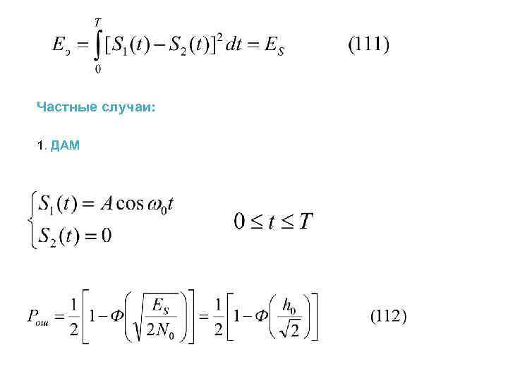Частные случаи: 1. ДАМ 
