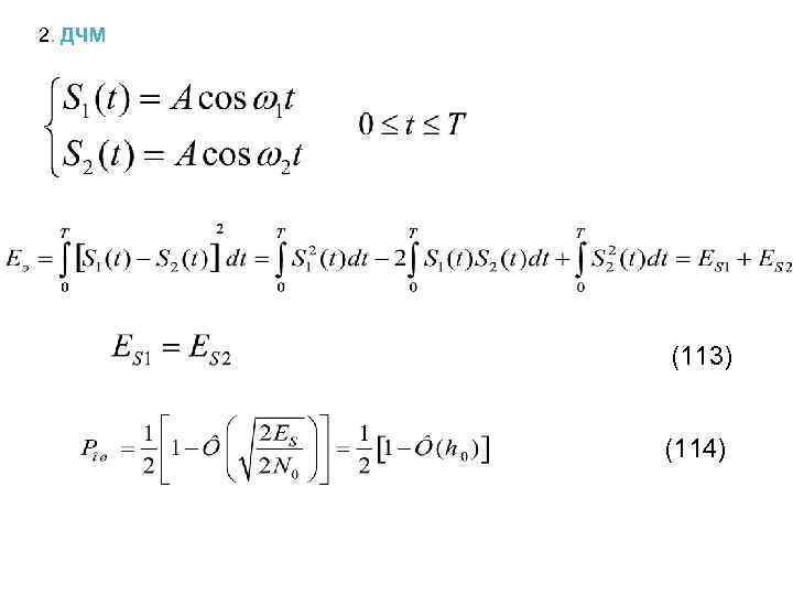 2. ДЧМ (113) (114) 